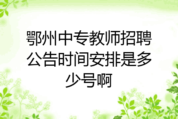 鄂州中专教师招聘公告时间安排是多少号啊