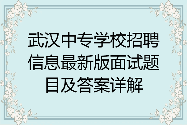 武汉中专学校招聘信息最新版面试题目及答案详解