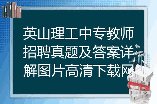 英山理工中专教师招聘真题及答案详解图片高清下载网