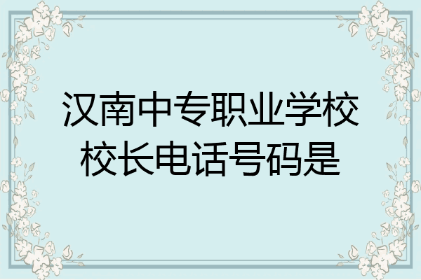汉南中专职业学校校长电话号码是