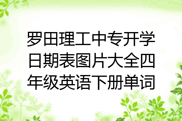 罗田理工中专开学日期表图片大全四年级英语下册单词