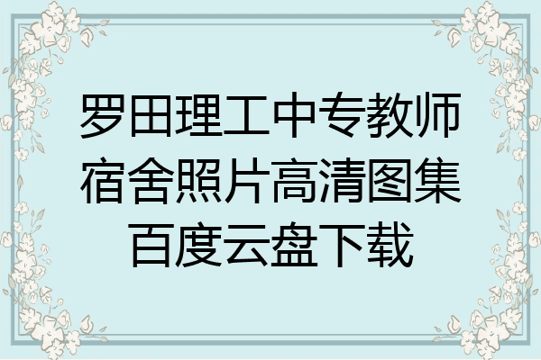 罗田理工中专教师宿舍照片高清图集百度云盘下载