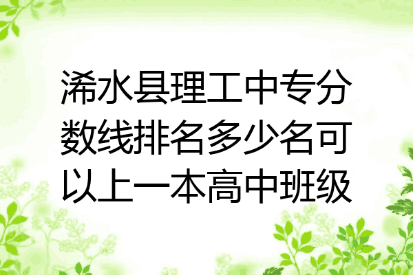 浠水县理工中专分数线排名多少名可以上一本高中班级