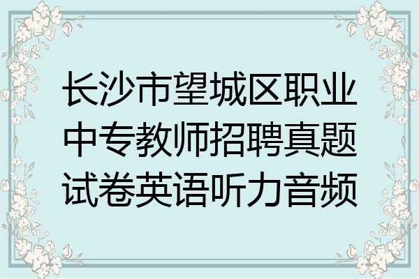 长沙市望城区职业中专教师招聘真题试卷英语听力音频