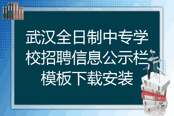 武汉全日制中专学校招聘信息公示栏模板下载安装