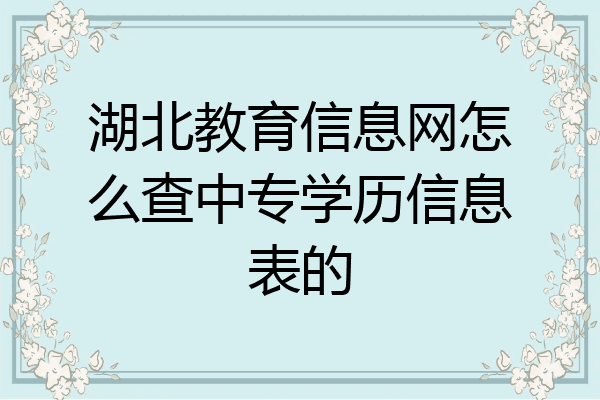 湖北教育信息网怎么查中专学历信息表的