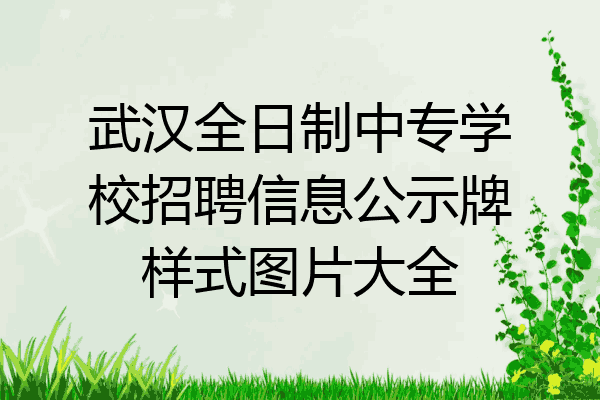 武汉全日制中专学校招聘信息公示牌样式图片大全