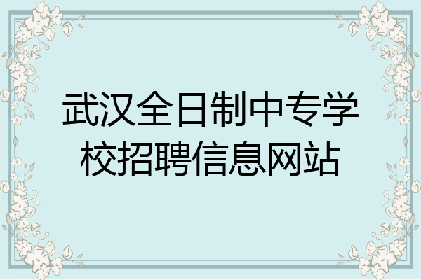 武汉全日制中专学校招聘信息网站