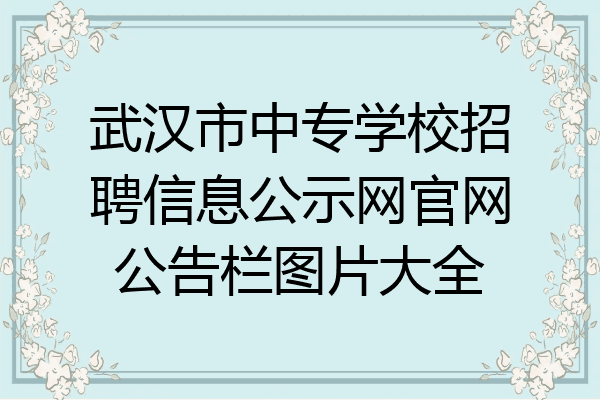 武汉市中专学校招聘信息公示网官网公告栏图片大全