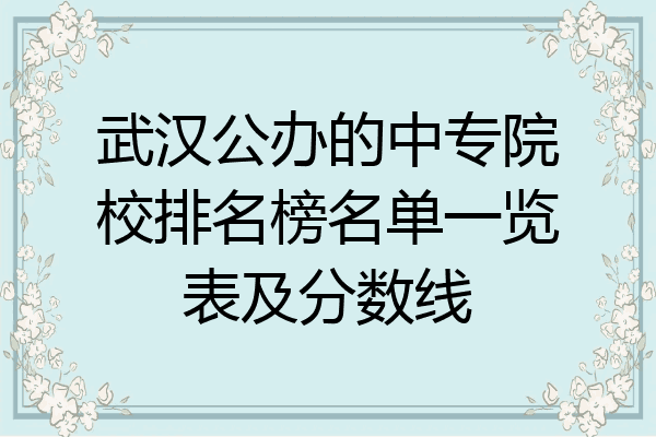 武汉公办的中专院校排名榜名单一览表及分数线
