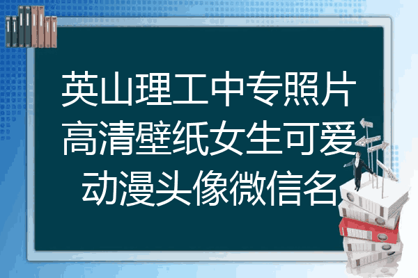 英山理工中专照片高清壁纸女生可爱动漫头像微信名