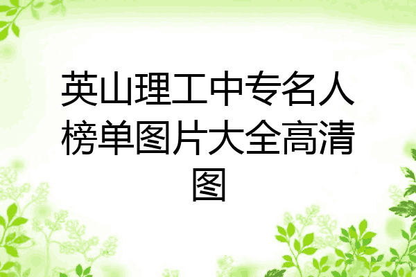英山理工中专名人榜单图片大全高清图