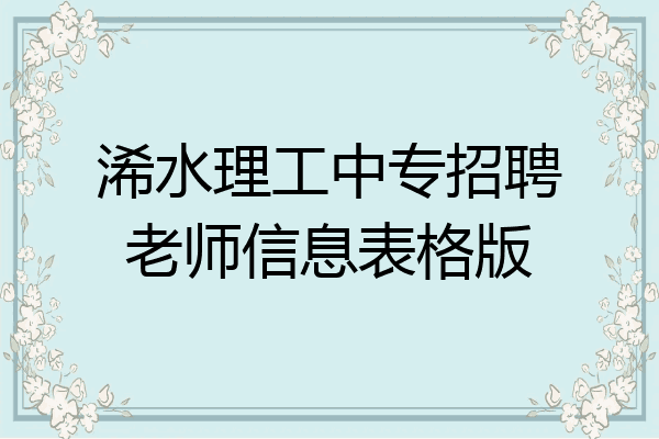 浠水理工中专招聘老师信息表格版