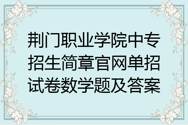 荆门职业学院中专招生简章官网单招试卷数学题及答案