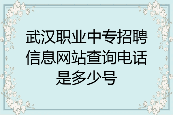 武汉职业中专招聘信息网站查询电话是多少号