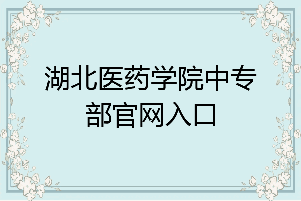 湖北医药学院中专部官网入口