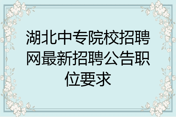 湖北中专院校招聘网最新招聘公告职位要求