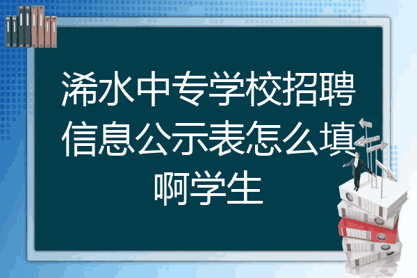 浠水中专学校招聘信息公示表怎么填啊学生