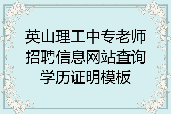 英山理工中专老师招聘信息网站查询学历证明模板