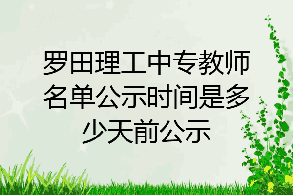 罗田理工中专教师名单公示时间是多少天前公示