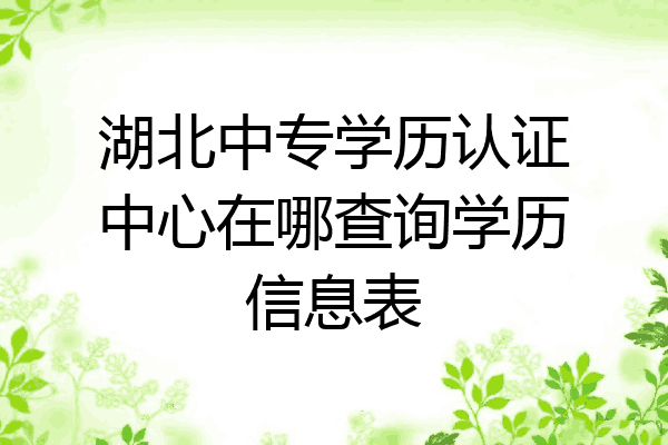 湖北中专学历认证中心在哪查询学历信息表