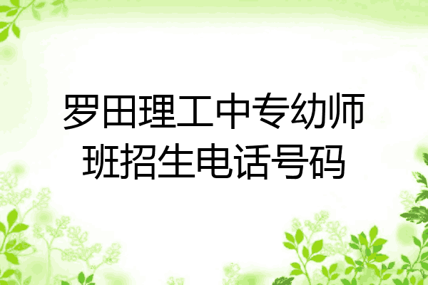 罗田理工中专幼师班招生电话号码