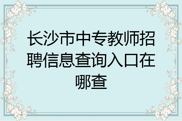 长沙市中专教师招聘信息查询入口在哪查