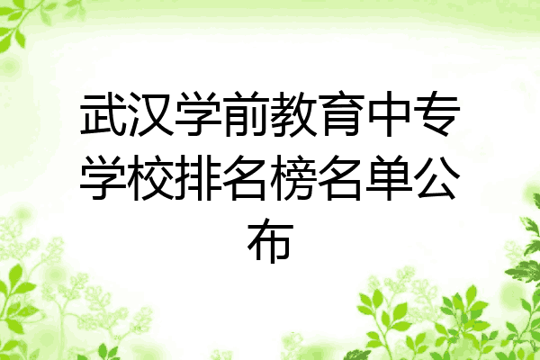 武汉学前教育中专学校排名榜名单公布