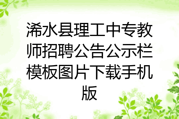 浠水县理工中专教师招聘公告公示栏模板图片下载手机版