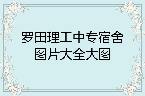 罗田理工中专宿舍图片大全大图