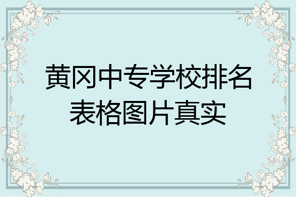 黄冈中专学校排名表格图片真实