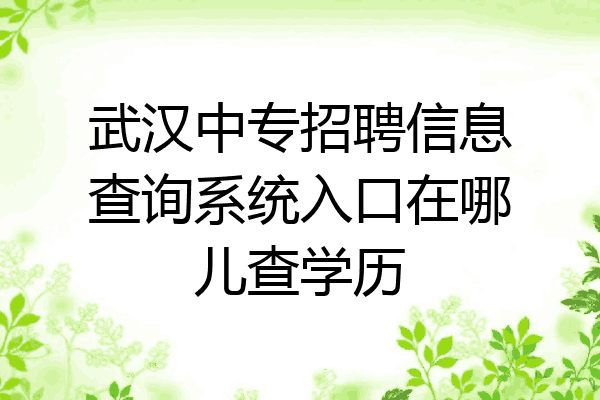 武汉中专招聘信息查询系统入口在哪儿查学历