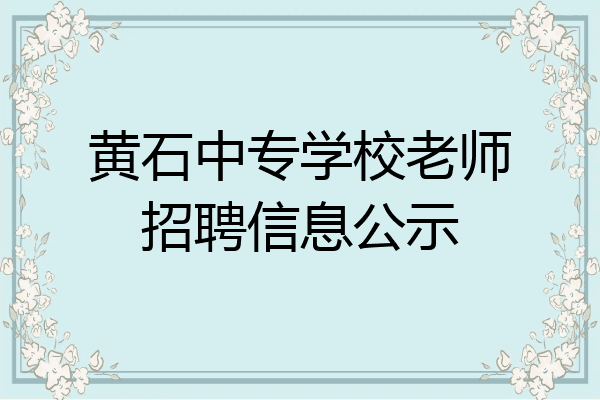 黄石中专学校老师招聘信息公示