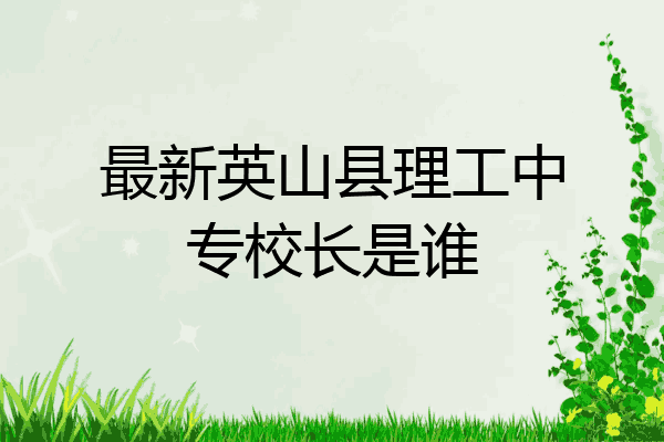 最新英山县理工中专校长是谁