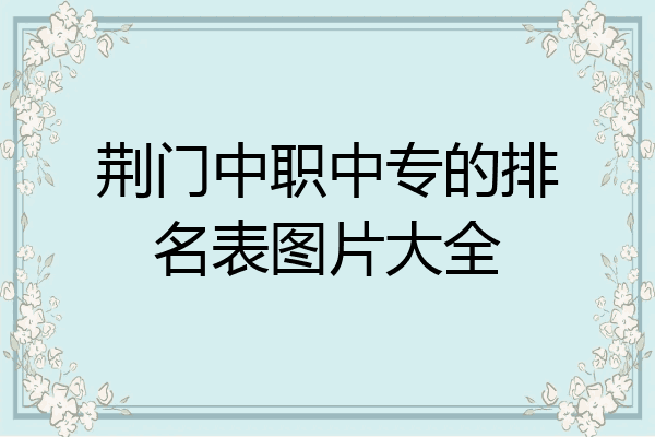 荆门中职中专的排名表图片大全