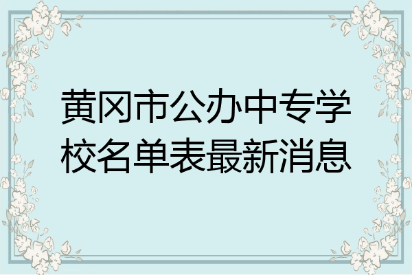 黄冈市公办中专学校名单表最新消息