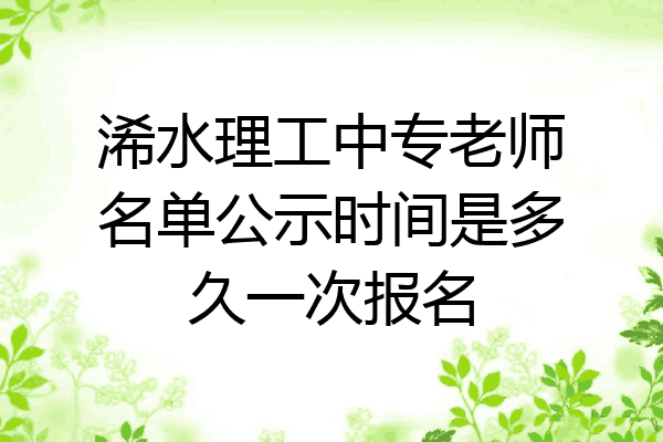 浠水理工中专老师名单公示时间是多久一次报名