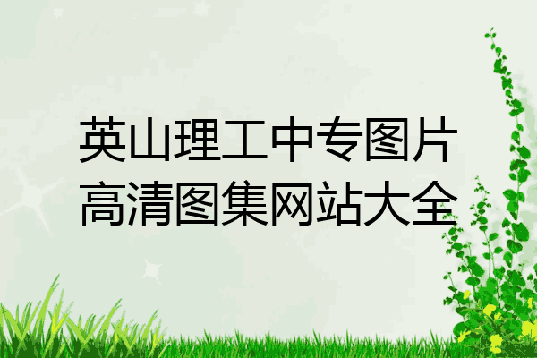 英山理工中专图片高清图集网站大全