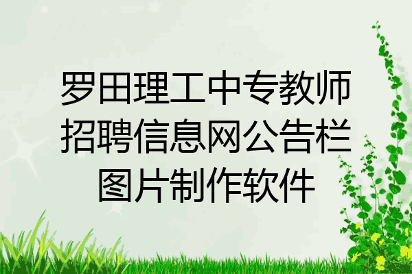 罗田理工中专教师招聘信息网公告栏图片制作软件