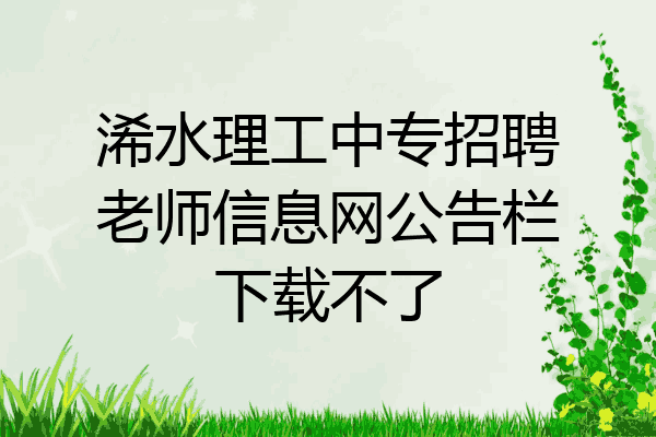 浠水理工中专招聘老师信息网公告栏下载不了