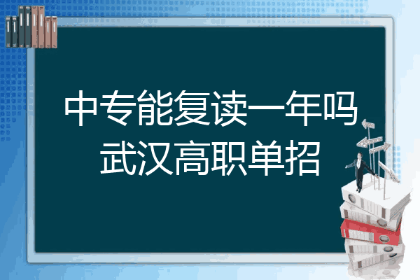 中专能复读一年吗武汉高职单招