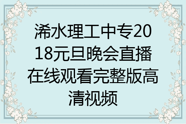 浠水理工中专2018元旦晚会直播在线观看完整版高清视频