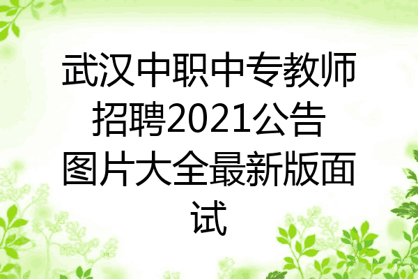 武汉中职中专教师招聘2021公告图片大全最新版面试