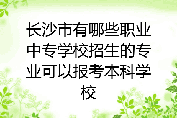 长沙市有哪些职业中专学校招生的专业可以报考本科学校