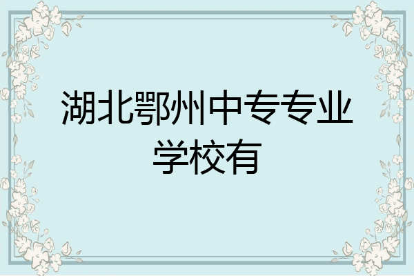 湖北鄂州中专专业学校有