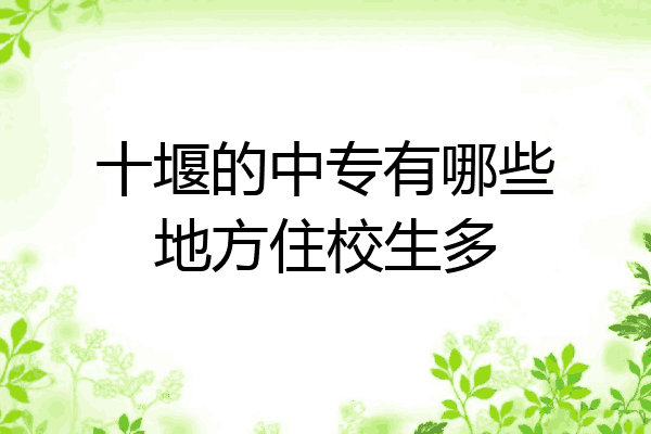 十堰的中专有哪些地方住校生多