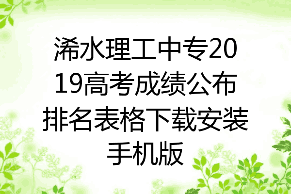 浠水理工中专2019高考成绩公布排名表格下载安装手机版