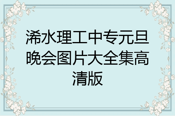 浠水理工中专元旦晚会图片大全集高清版