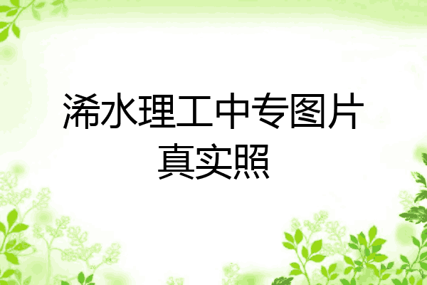 浠水理工中专图片真实照