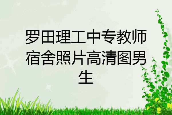 罗田理工中专教师宿舍照片高清图男生